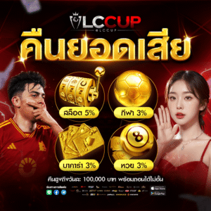 เทคนิคสล็อตทำเงิน lccup โบนัสแตกหนัก